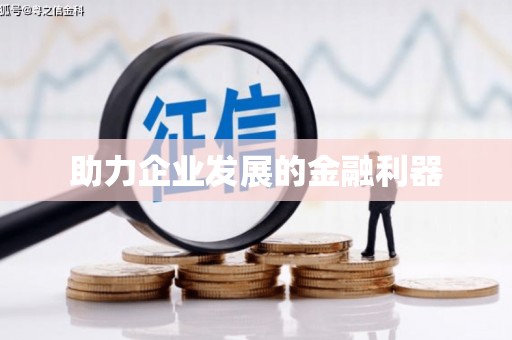 端州助力企业发展的金融利器