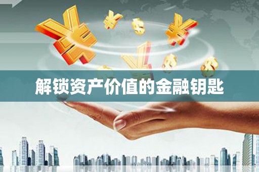 端州解锁资产价值的金融钥匙