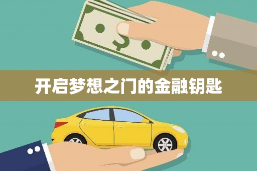 端州开启梦想之门的金融钥匙
