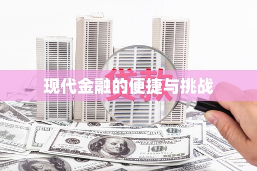 端州现代金融的便捷与挑战