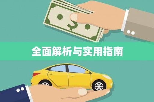 端州全面解析与实用指南