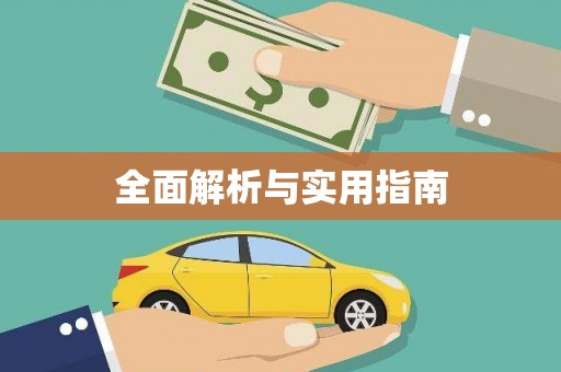 端州全面解析与实用指南