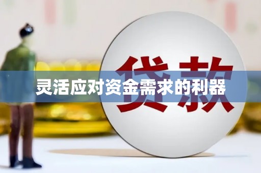端州灵活应对资金需求的利器