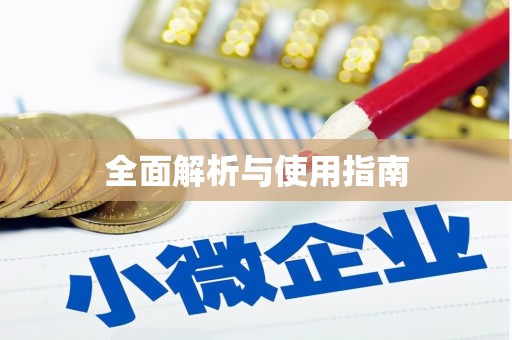 端州全面解析与使用指南