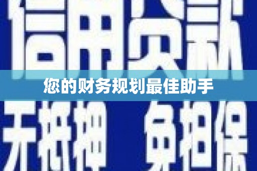 端州您的财务规划最佳助手