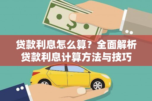 端州贷款利息怎么算？全面解析贷款利息计算方法与技巧
