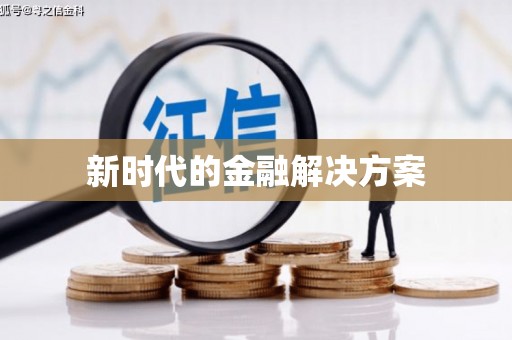 端州新时代的金融解决方案