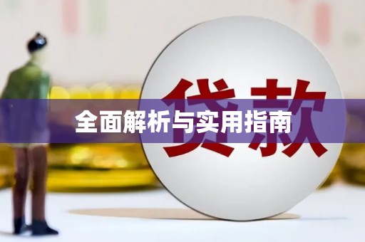端州全面解析与实用指南
