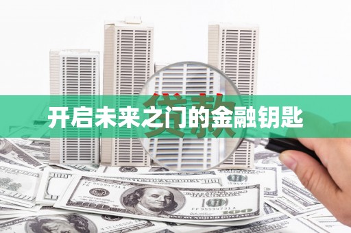 端州开启未来之门的金融钥匙