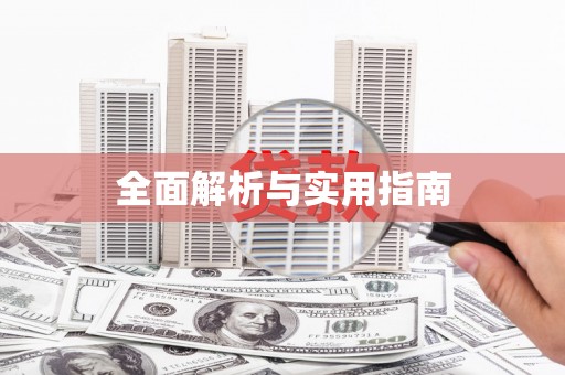 端州全面解析与实用指南