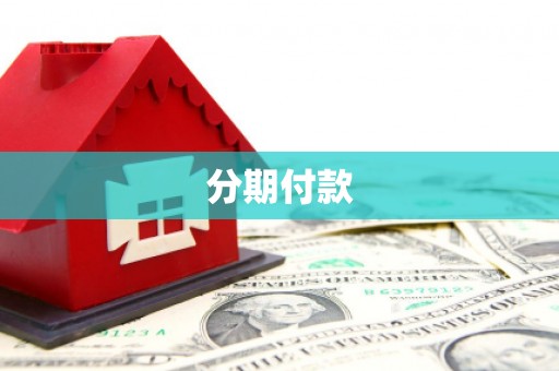 端州分期付款