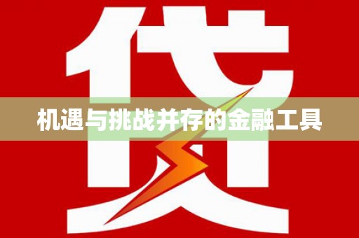 端州机遇与挑战并存的金融工具