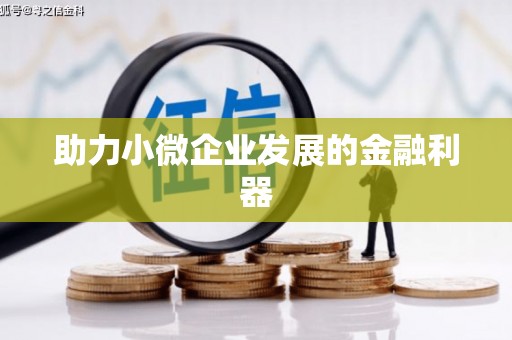 端州助力小微企业发展的金融利器