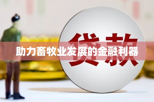 端州助力畜牧业发展的金融利器