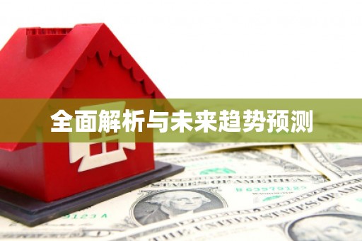 端州全面解析与未来趋势预测
