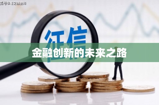 端州金融创新的未来之路