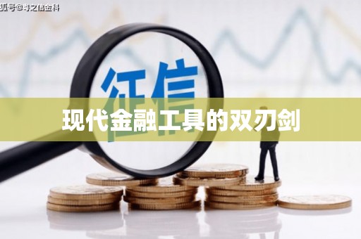 端州现代金融工具的双刃剑