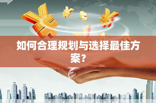端州如何合理规划与选择最佳方案？