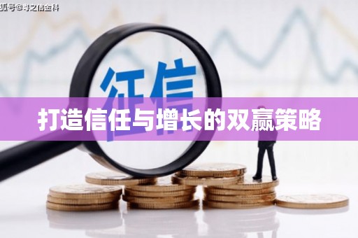 端州打造信任与增长的双赢策略