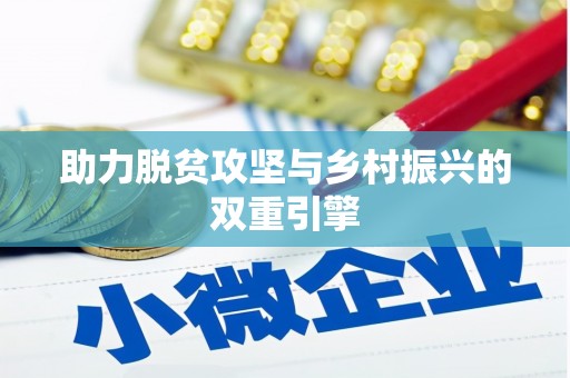 端州助力脱贫攻坚与乡村振兴的双重引擎