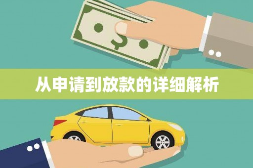 端州从申请到放款的详细解析
