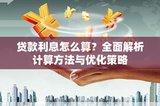 端州贷款利息怎么算？全面解析计算方法与优化策略