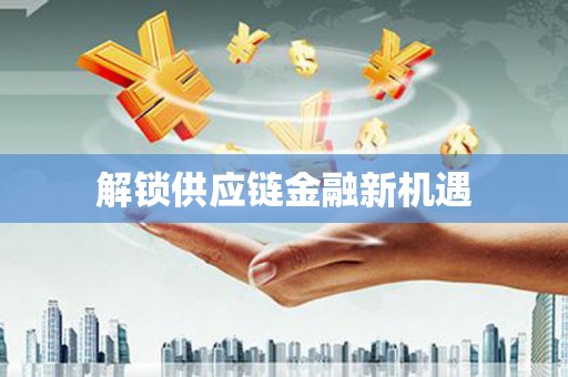 端州解锁供应链金融新机遇