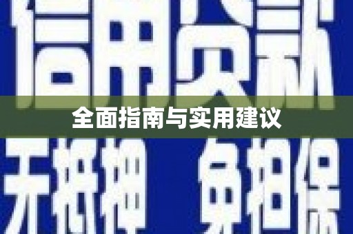 端州全面指南与实用建议