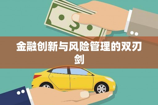 端州金融创新与风险管理的双刃剑