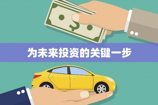 端州为未来投资的关键一步