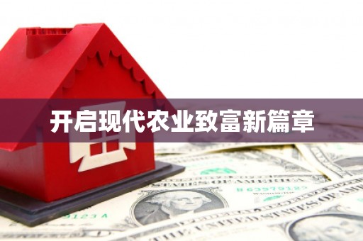 端州开启现代农业致富新篇章
