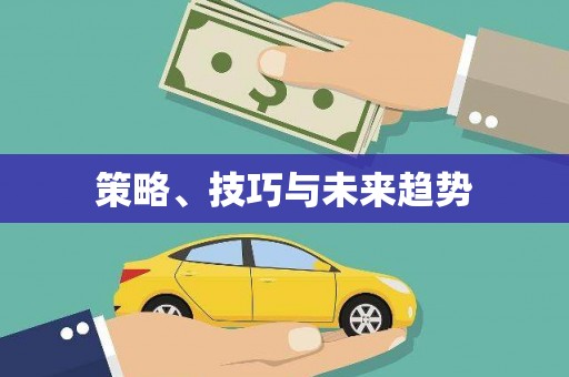端州策略、技巧与未来趋势