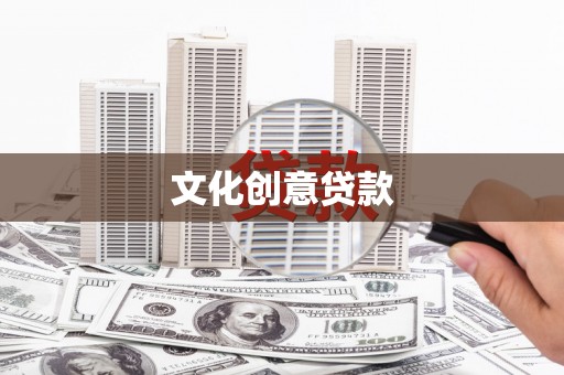 端州文化创意贷款