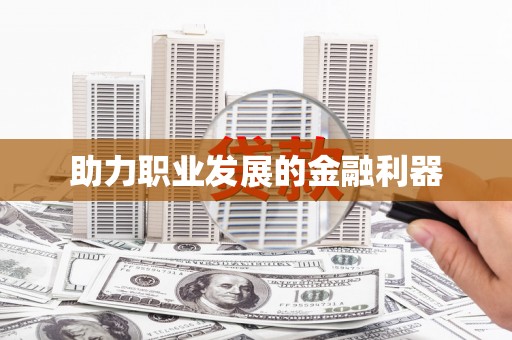 端州助力职业发展的金融利器