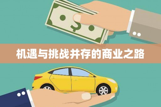 端州机遇与挑战并存的商业之路