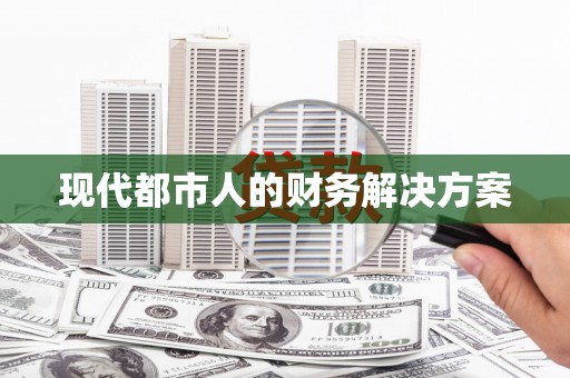 端州现代都市人的财务解决方案