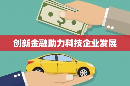 端州创新金融助力科技企业发展
