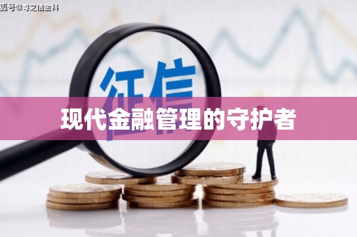 端州现代金融管理的守护者
