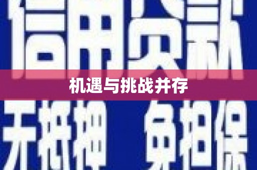 端州机遇与挑战并存