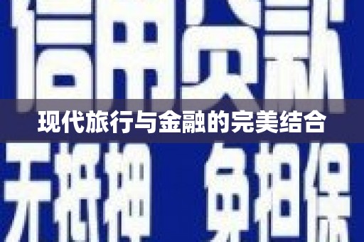 端州现代旅行与金融的完美结合