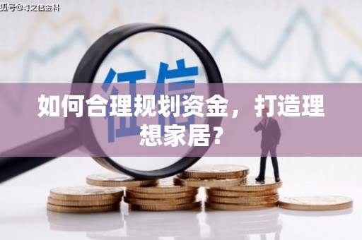 端州如何合理规划资金，打造理想家居？