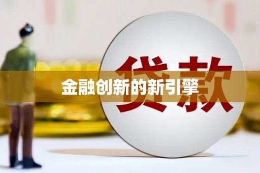 端州金融创新的新引擎