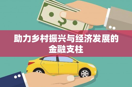 端州助力乡村振兴与经济发展的金融支柱