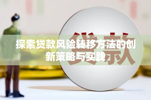 端州探索贷款风险转移方法的创新策略与实践