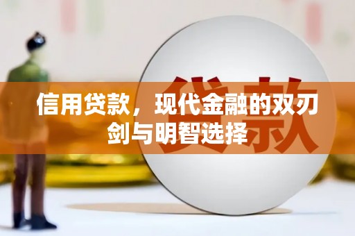 端州信用贷款，现代金融的双刃剑与明智选择