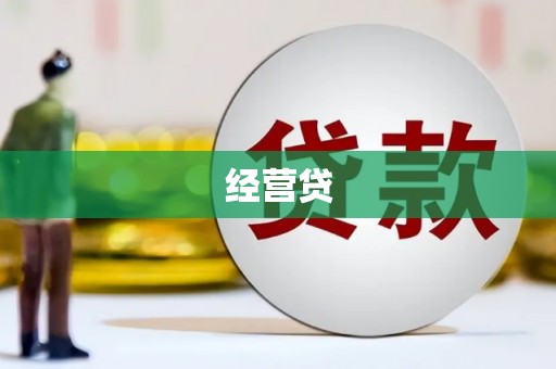 端州经营贷